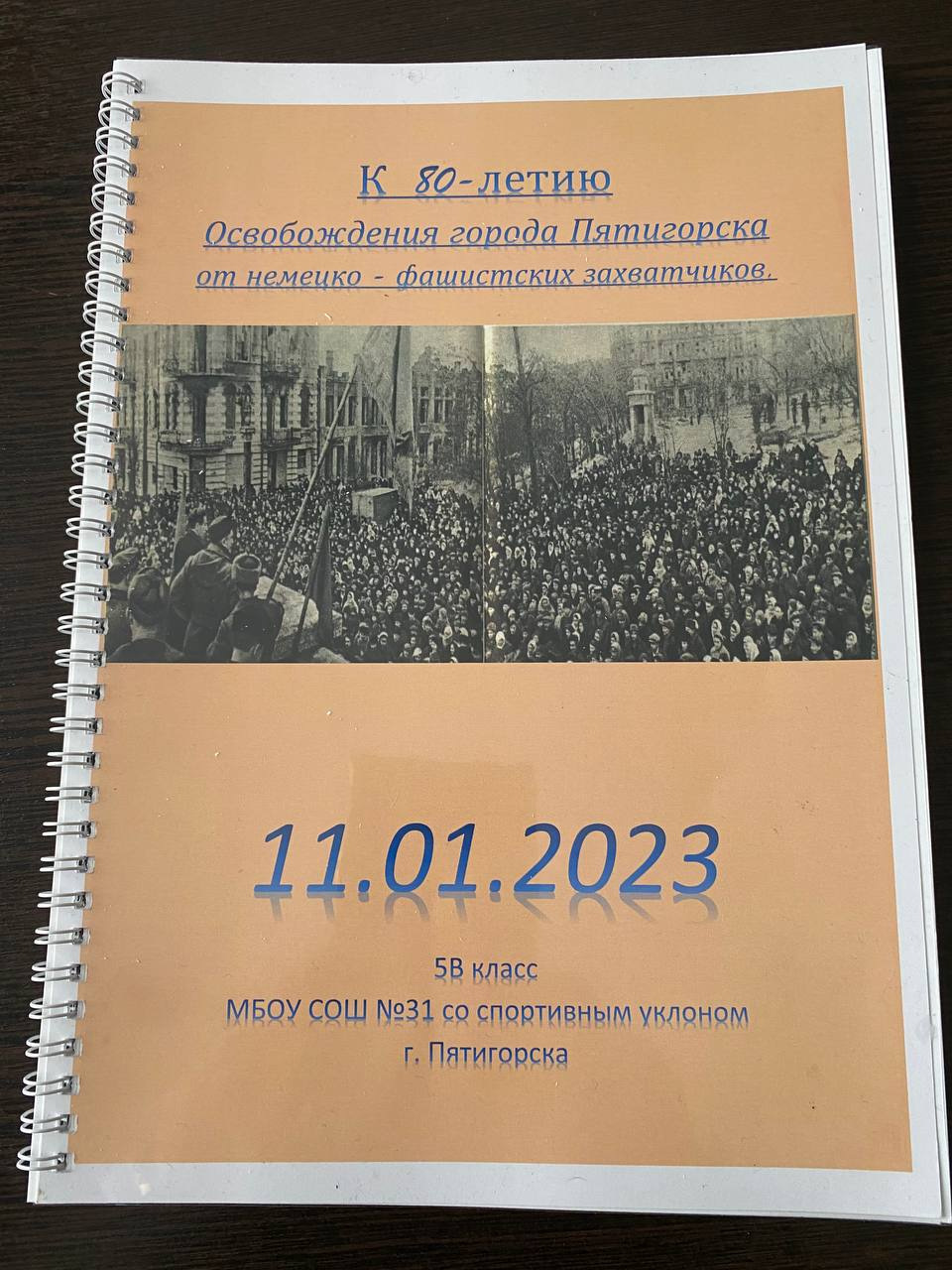 80-летие освобождение города Пятигорска от немецко-фашистских захватчиков -  МБОУ СОШ №31 со спортивным уклоном г.Пятигорска